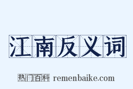 江南反义词是什么意思的图片